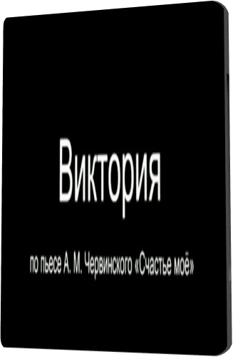 Виктория