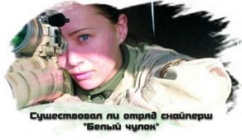 Нераскрытые тайны: Существовал ли отряд снайперш