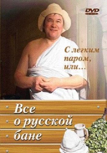 С легким паром, или... Все о русской бане
