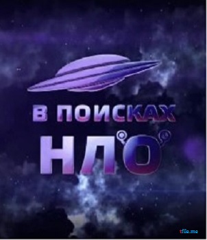 В поисках НЛО (4 выпуска из 4)