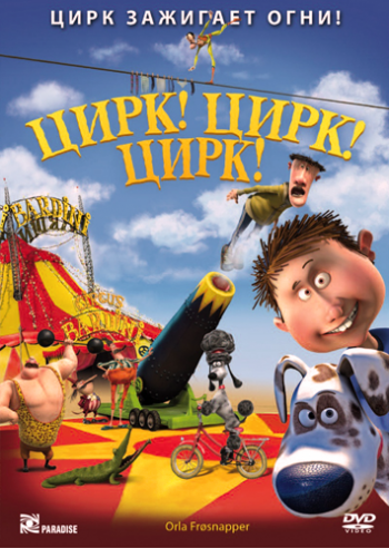 Цирк! Цирк! Цирк! / Orla Frosnapper DUB