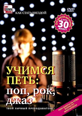 Учимся петь: Поп, рок, джаз