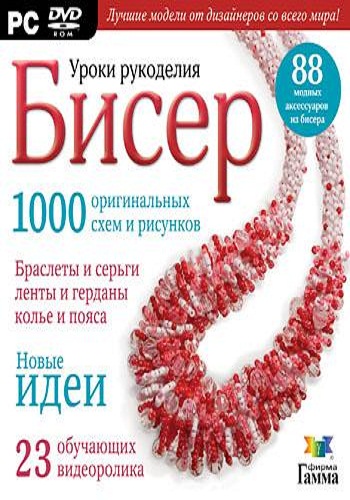 Уроки рукоделия: мультимедийная энциклопедия, бисер