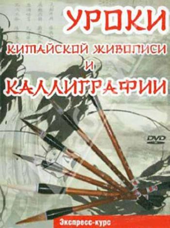 Уроки китайской живописи и каллиграфии