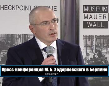 Пресс-конференция М. Б. Ходорковского в Берлине (эфир 22.12.2013)