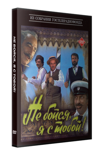 Не бойся, я с тобой!
