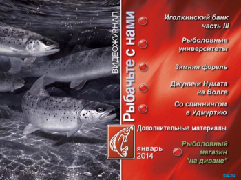 Рыбачьте с нами. Январь 2014 (видеожурнал, выпуск 53)