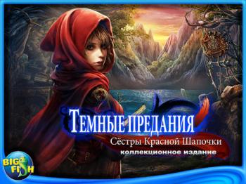 Тёмные предания. Сёстры Красной Шапочки. Коллекционное издание
