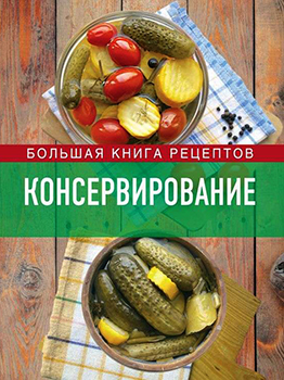 Консервирование. Большая книга рецептов )