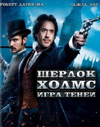 Шерлок Холмс: Игра теней / Sherlock Holmes: A Game of Shadows 2xDUB