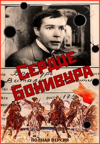 Сердце Бонивура (4 серии из 4)