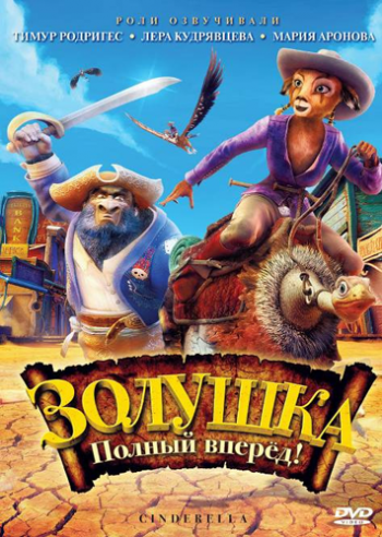 Золушка: Полный вперед! / Cendrillon au Far West DUB