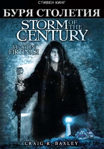 Буря столетия / Storm of the Century MVO