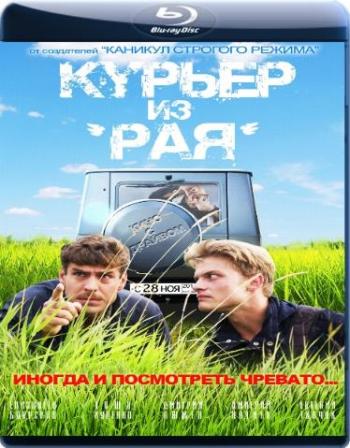 Курьер из «Рая»