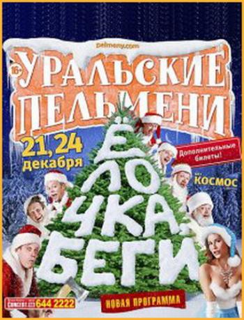 Уральские пельмени. Елочка, Беги!