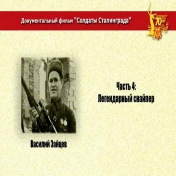 Легендарный снайпер Василий Зайцев