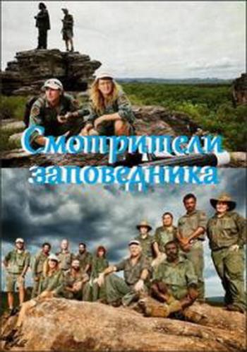 Animal Planet: Смотрители заповедника (1-2 серии из 2) / Animal Planet:Outback Rangers VO