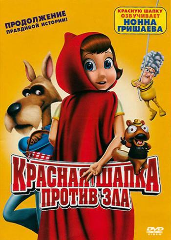 Красная Шапка против зла / Hoodwinked Too! Hood vs. Evil DUB