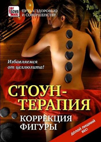 Стоун-терапия. Коррекция фигуры