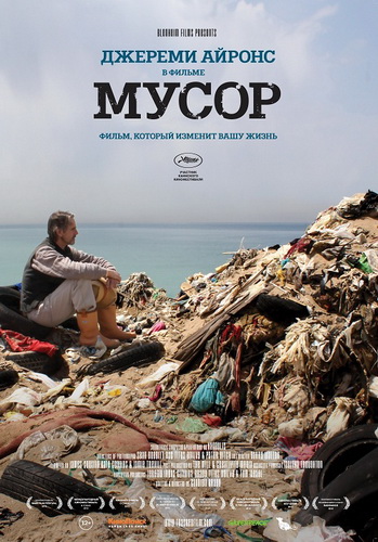 Мусор / Trashed VO