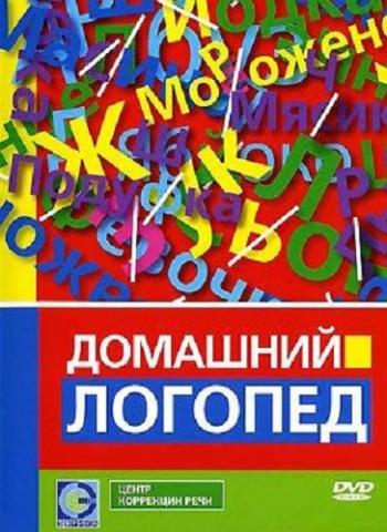 Домашний логопед