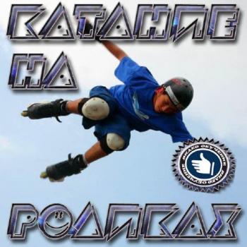 Катание на роликах