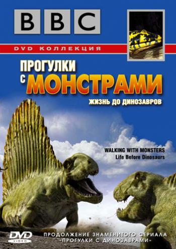 BBC. Прогулки с монстрами. Жизнь до динозавров / BBC. Walking With Monsters: Life Before Dinosaurs VO