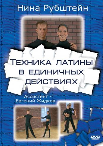 Техника латины в единичных действиях часть 1