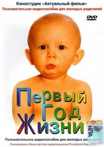 Первый год жизни