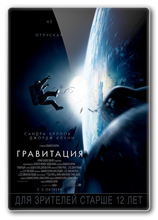 Гравитация / Gravity DUB
