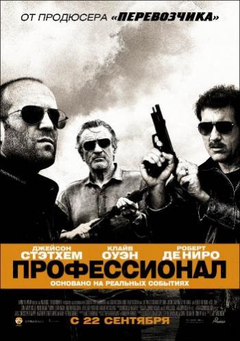 Профессионал / Killer Elite 2xDUB + AVO