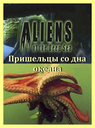Пришельцы со дна океана / Aliens of the Deep Sea VO