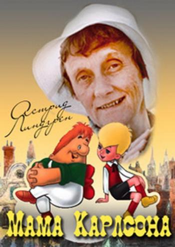 Мама Карлсона. Астрид Линдгрен