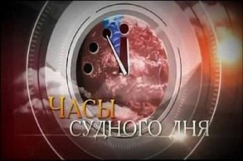 Часы Судного дня