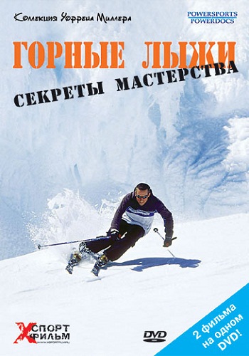 Горные лыжи: секреты мастерства / Learn To Ski: Better