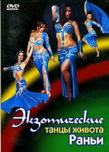 Экзотические танцы живота Раньи / Ranias Exotic Belly Dance Workout (1, 2 часть)