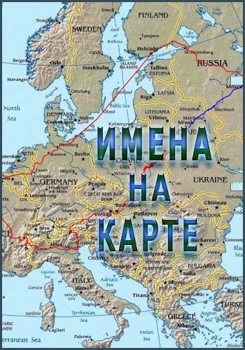 Имена на карте (1-7 фильмов из 7)