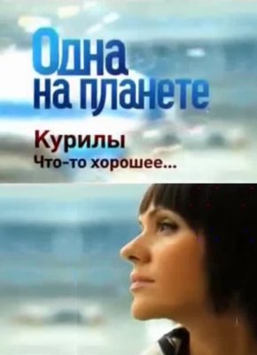 Одна на планете. Курилы. Что-то хорошее...