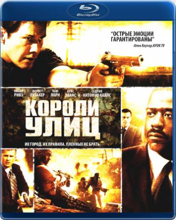 Короли улиц / Street Kings DUB+MVO
