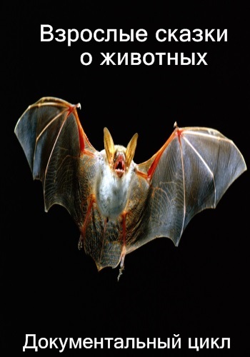 Взрослые сказки о животных (1 - 26 серии из 26) / Twisted Tales DVO
