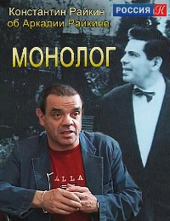 Монолог. Константин Райкин об Аркадии Райкине