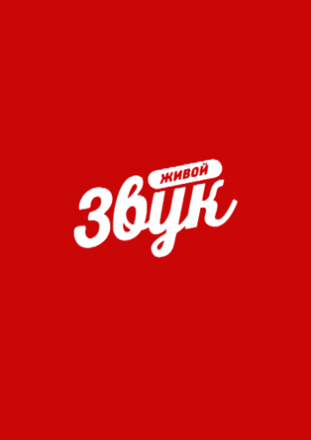 Живой звук (1 сезон: 1-12 выпуски из 12)