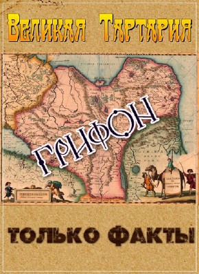 Великая Тартария - только факты. Грифон
