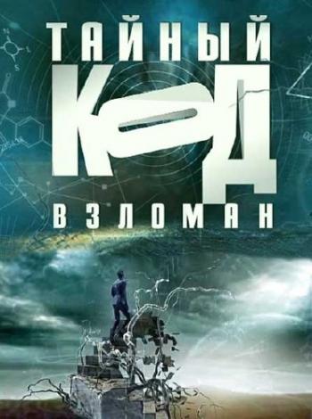 Тайный код взломан. Параллельный мир