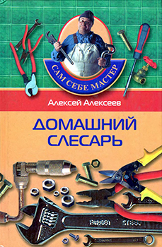 Домашний слесарь )