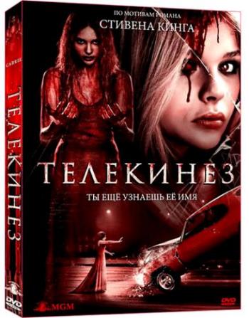 Телекинез / Carrie 2xDUB