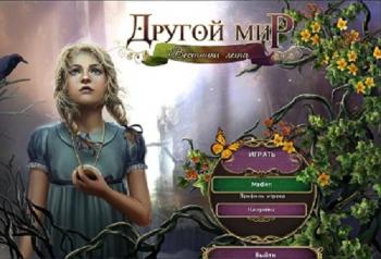 Другой мир. Вестники лета.
