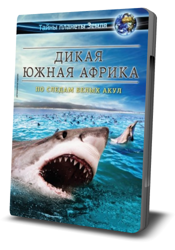Дикая Южная Африка: По Следам Белых Акул / Wildlife South Africa: Westkap VO