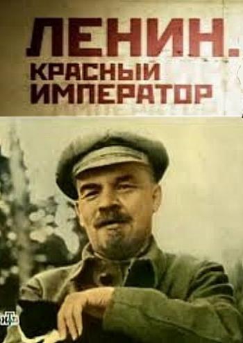 Ленин. Красный император (3 серии из 3)