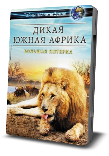 Дикая Южная Африка: Большая пятерка / Wildlife South Africa: Big Five VO
